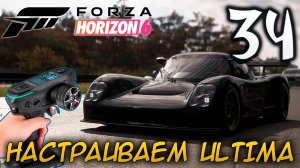 FORZA HORIZON 6 ПРОХОЖДЕНИЕ С RC КОНТРОЛЛЕРОМ #34 НАСТРАИВАЕМ ULTIMA ПОД ГОЛИАФ