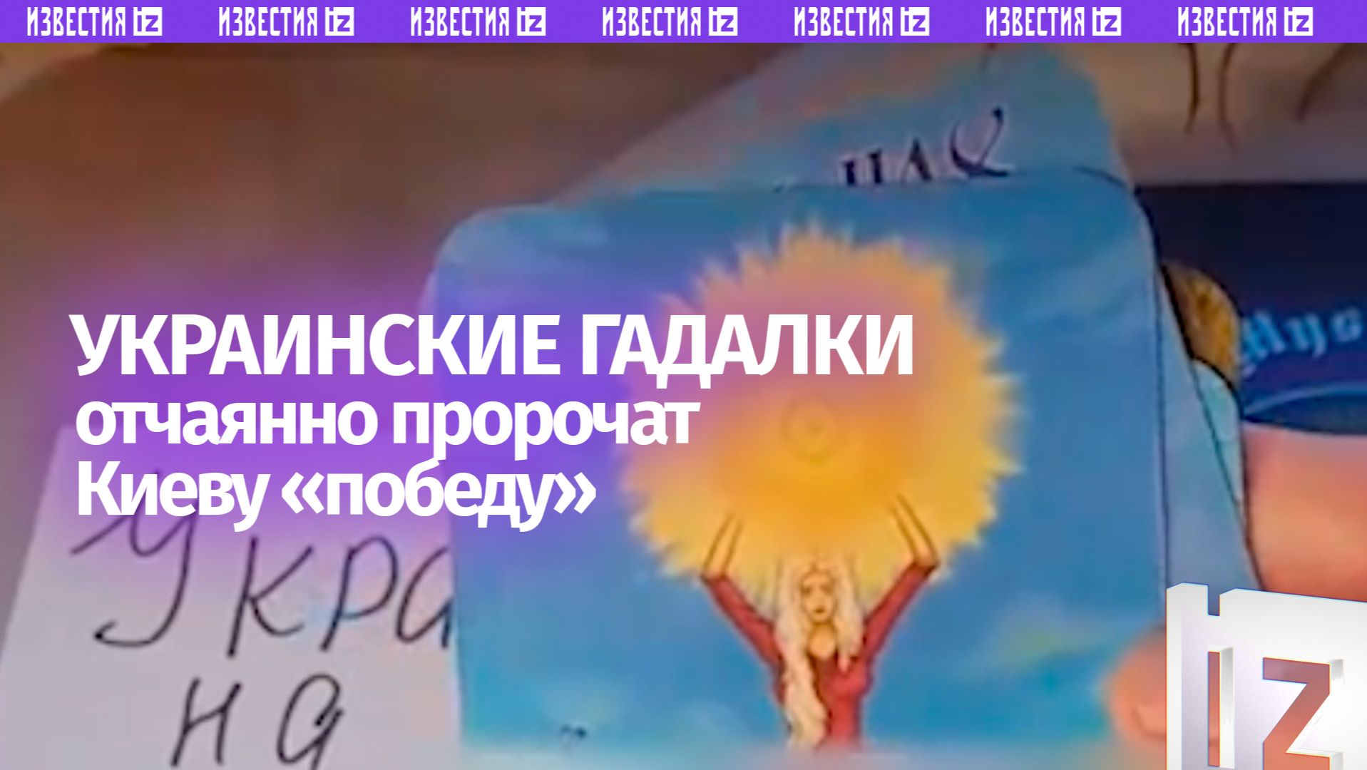 Расклад Таро на победу у украинской гадалки оказался подозрительно предсказуемым... смотреть онлайн