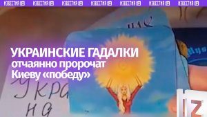 Расклад Таро на победу у украинской гадалки оказался подозрительно предсказуемым...