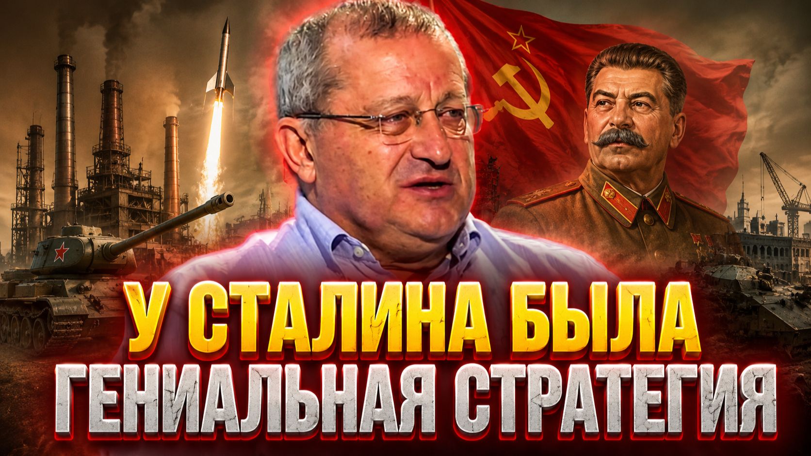 Яков Кедми о личности Иосифа Сталина, его победе в ВОВ, роли в мировой истории смотреть онлайн
