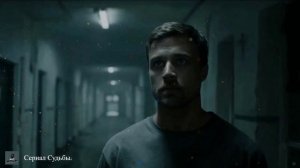 ПРЕМЬЕРА ПЕСНИ «Сериал судьбы».
