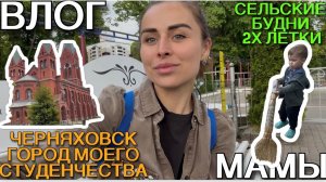 Влог мамы. Город моего студенчества| Деревенские будни Тимура. [84]