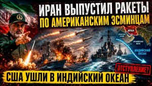 Иран ударил ракетами по США эсминцам — американский флот ушёл в Индийский океан