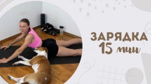 Зарядка 15 мин 7.06