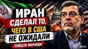ИРАН СДЕЛАЛ ТО ЧЕГО В США НЕ ОЖИДАЛИ Сейед М Маранди