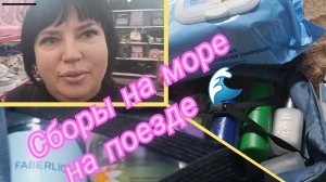 VLOG. Подготовка к поездке на море на поезде.