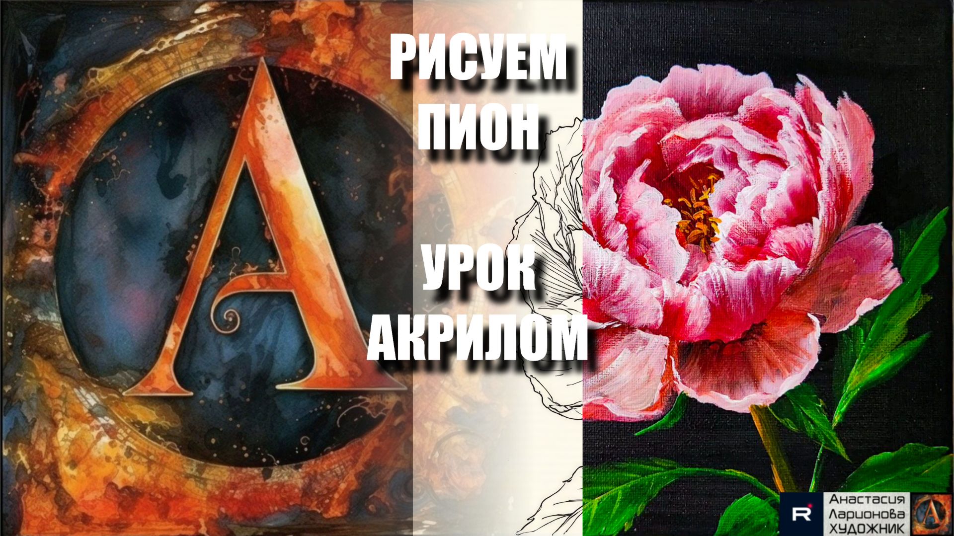 РИСУЕМ ПЫШНЫЙ ПИОН ЛЕГКО 🌸💓УРОК акрилом + контур карандашом 🎁 + референс 🎵 АртГейм МК смотреть онлайн
