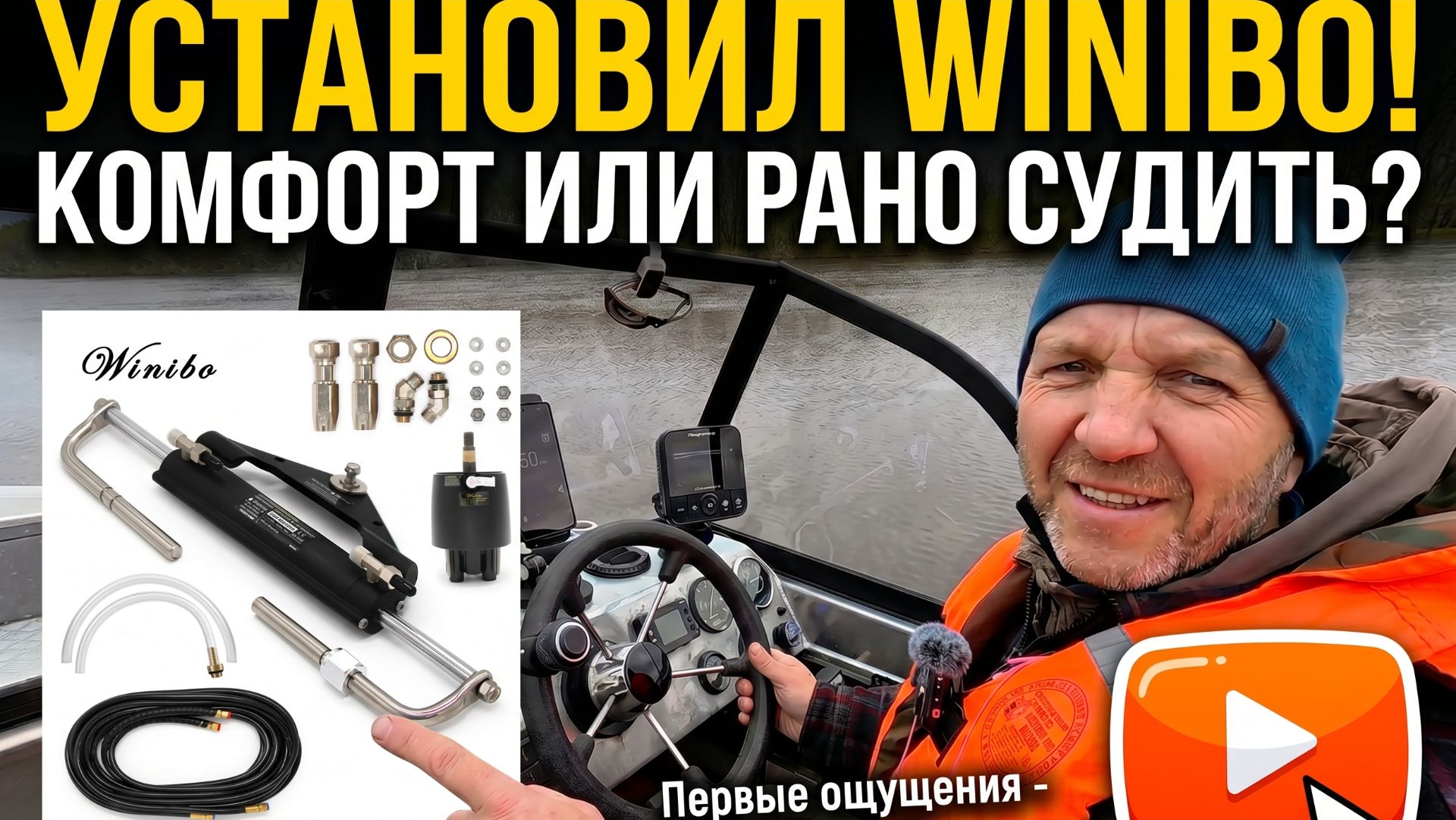 Гидравлика Winibo на Триера 431 Фиш! Стоит ли ставить? Первые впечатления на воде!!! смотреть онлайн