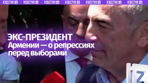 «Они подключили весь репрессивный механизм»: экс-президент Армении Роберт Кочарян о выборах в стране