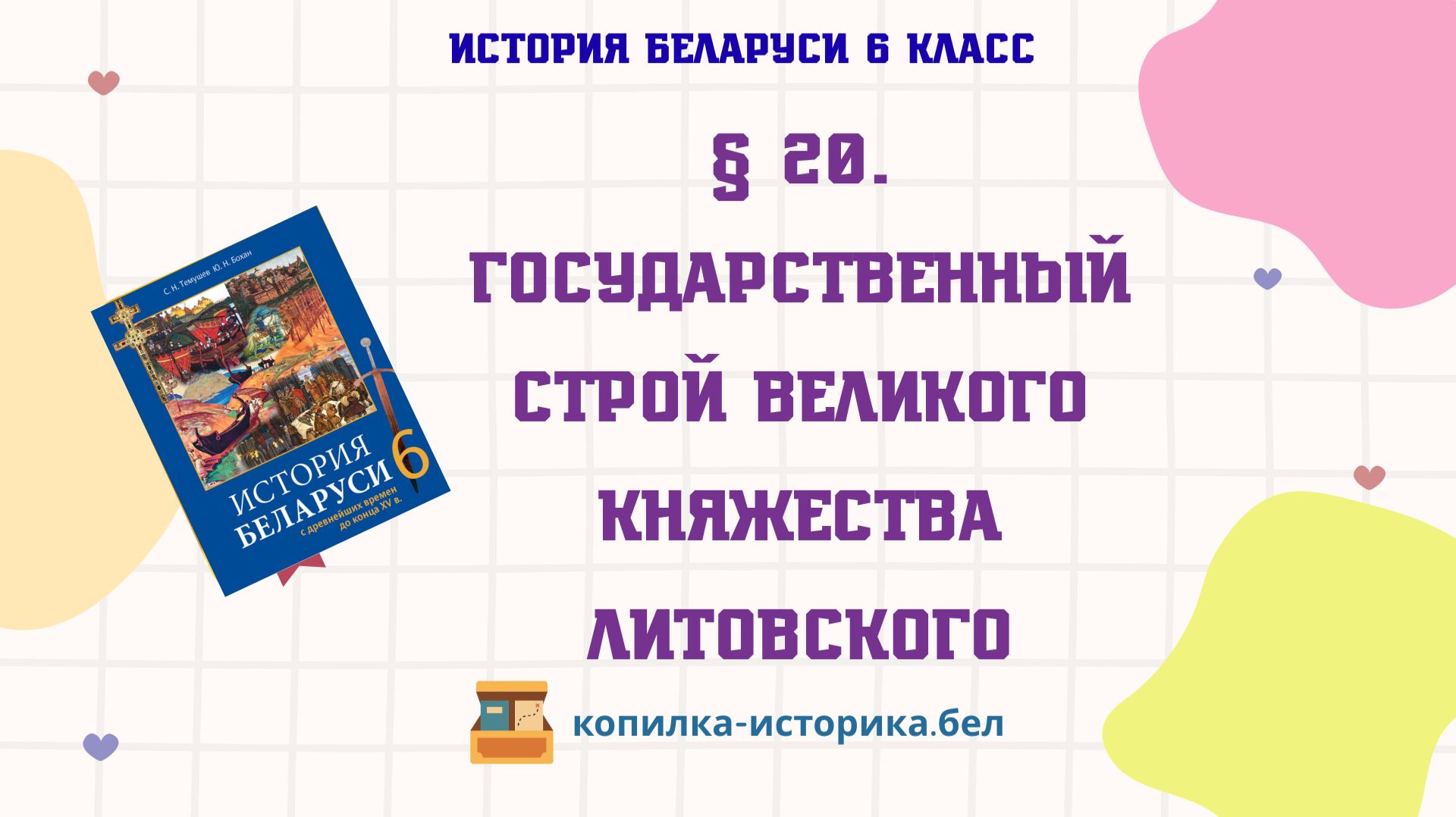 § 20. Государственный строй Великого Княжества Литовского