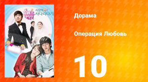 Операция «Любовь» 1 сезон 10 серия
