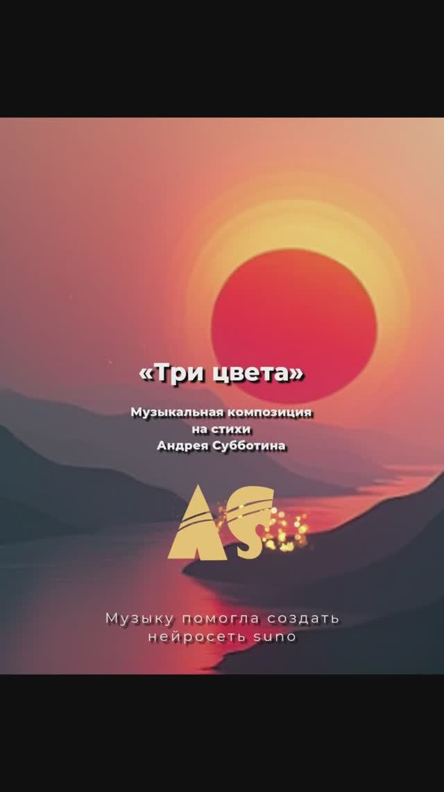 Три цвета... Версия 5. Музыкальная композиция на стихи Андрея Субботина