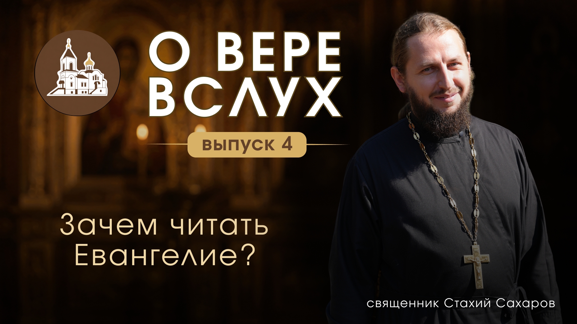 О вере вслух | Выпуск 4 «Зачем читать Евангелие?»