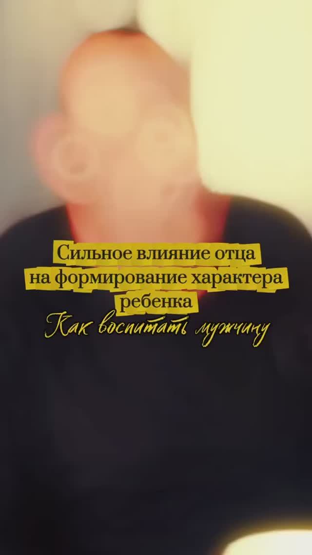 Сильное влияние отца на формирование характера ребенка. Как воспитать мужчину. смотреть онлайн