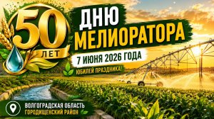День мелиоратора - 50 лет празднику в России. Волгоградская область