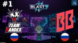 МАТЧ ЗА ВЫХОД В ФИНАЛ! | BetBoom vs Yandex #1 (BO3) BLAST Slam 7