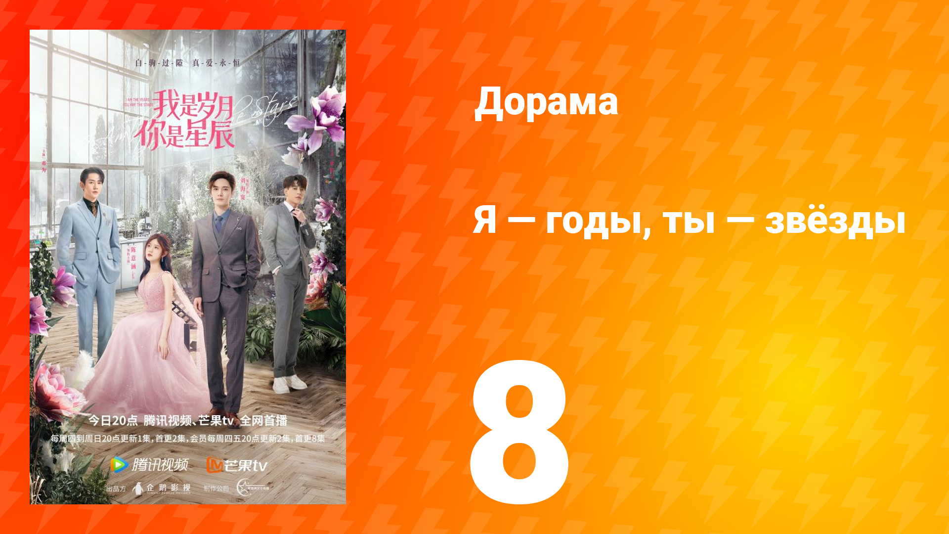 Я — годы, ты — звёзды 1 сезон 8 серия