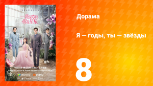 Я — годы, ты — звёзды 1 сезон 8 серия