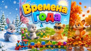 Времена Года! Мультик для малышей