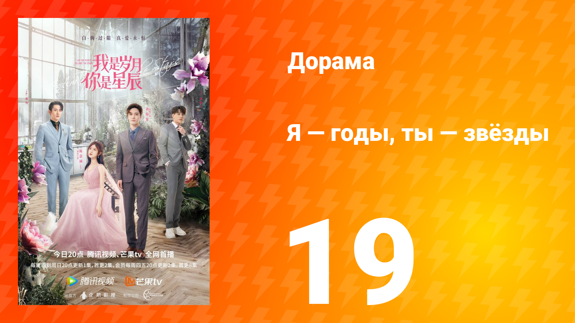 Я — годы, ты — звёзды 1 сезон 19 серия