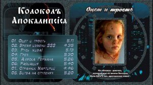 ОЦЕТ И ТРОСТЬ album I КÒЛОКОЛЪ АПОКÁЛИПСIСА project