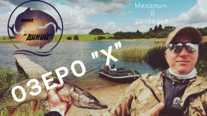 Озеро«X»