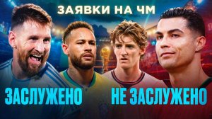 Они НЕ ДОСТОЙНЫ играть на Чемпионате Мира 2026 • Разбор заявок сборных