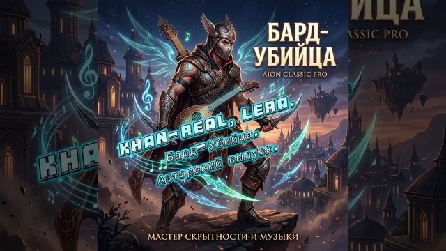 Aion. Бард-Убийца. смотреть онлайн