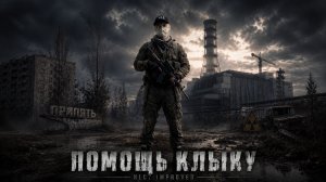 S.T.A.L.K.E.R.-NLC Improved➤Квесты➤Помощь Клыку