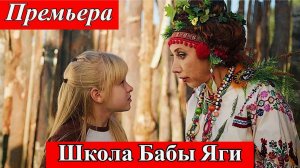 Школа Бабы Яги: Фильм 2026 – Трейлер и Все, Что Нужно Знать