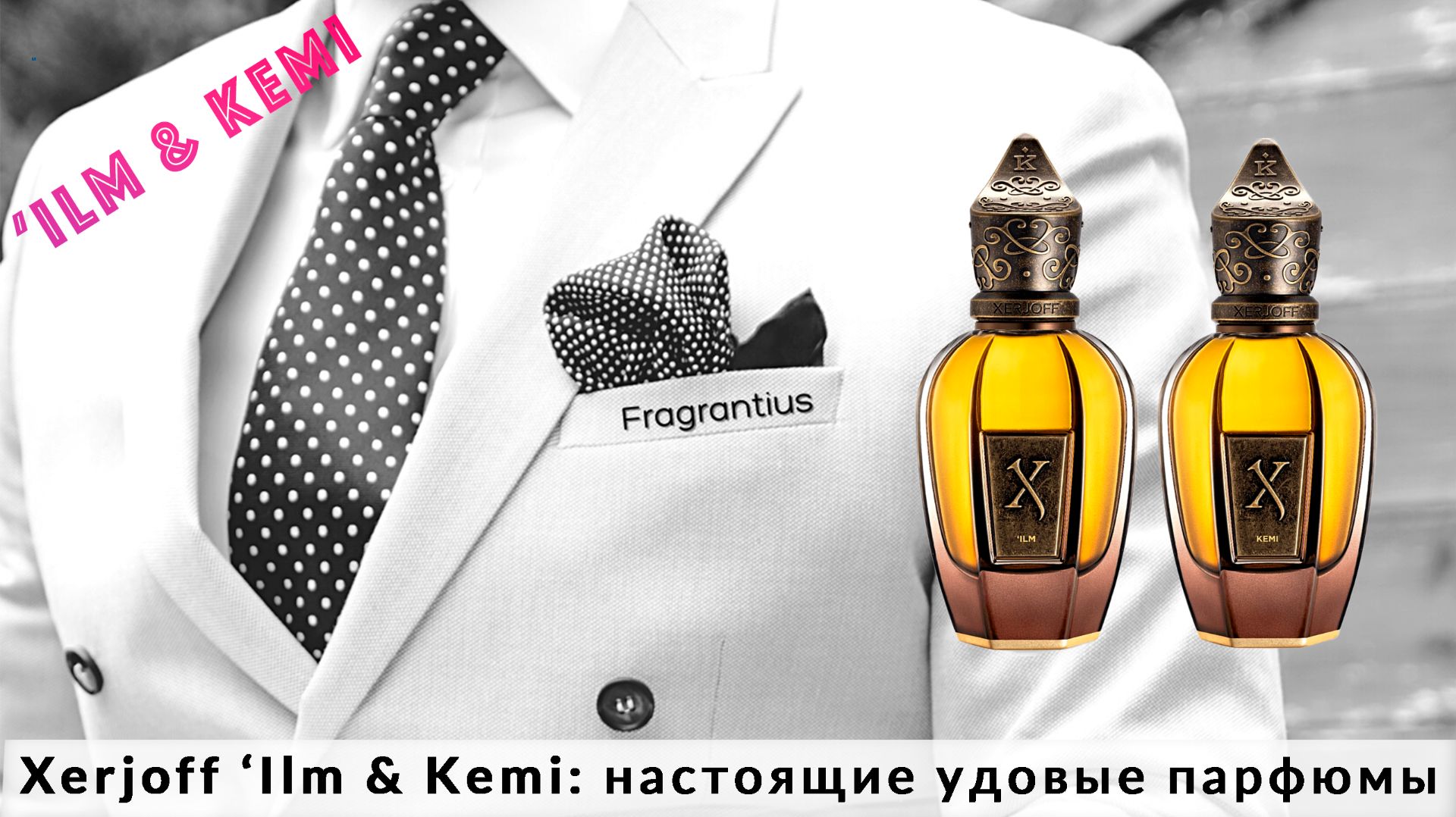 Xerjoff ‘Ilm & Kemi: настоящие удовые парфюмы