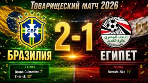 ГОЛЫ БРАЗИЛИЯ - ЕГИПЕТ // ТОВАРИЩЕСКИЙ МАТЧ 2026