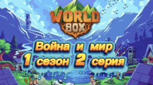 ⚔️Война и мир: Альянс юга, основание бекона, падение Вологды (1 сезон 2 серия) 🌏