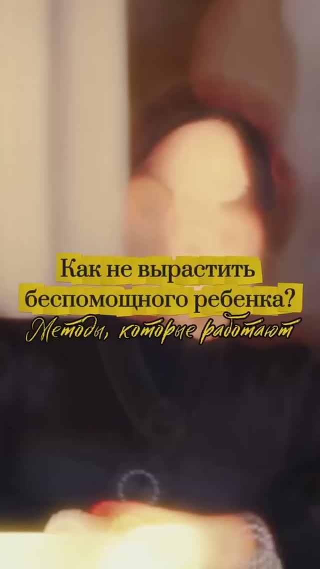 Как не вырастить беспомощного ребенка? Методы, которые работают. смотреть онлайн