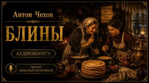 Почему иностранцу не понять наши блины? А.П. Чехов