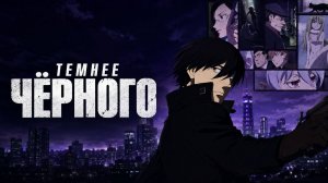 Темнее чёрного - сезон 1 серия 7 / Darker than Black