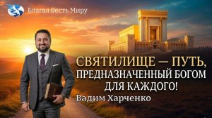 «Святилище — путь, предназначенный Богом для каждого!» / Вадим Харченко / 06.06.26
