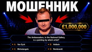 Невероятная афера на шоу Кто хочет стать миллионером?