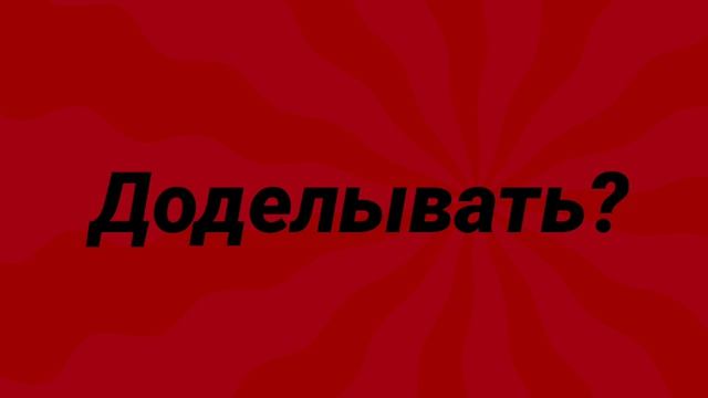 «Доделывать?» ★Читайте описание!!!!★ смотреть онлайн