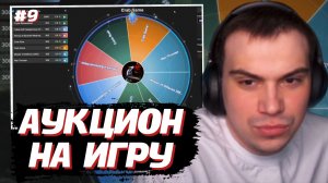 ГЛЕБ ПРОВЁЛ АУКЦИОН на ИГРУ #9 | SASAVOT