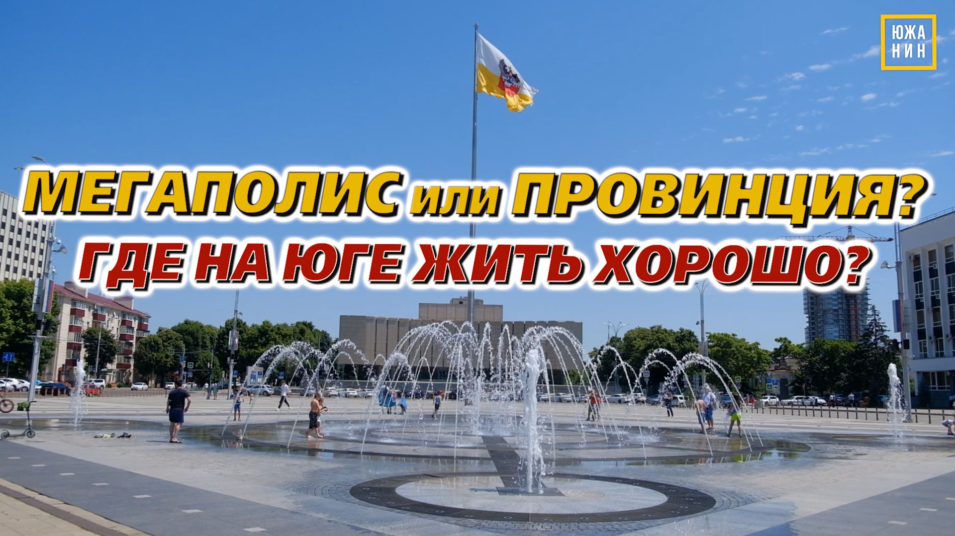 Большой город или маленький? Где лучше жить на Юге России в 2026 году смотреть онлайн