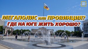 Большой город или маленький? Где лучше жить на Юге России в 2026 году