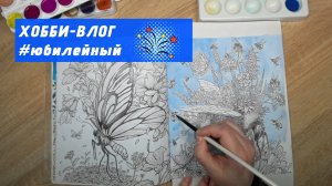 Год назад на канале вышло первое видео. Почему и как я увлеклась раскрашиванием? Книги из прошлого.