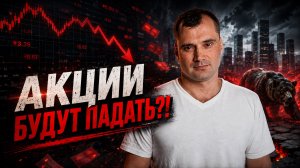 Акции будут падать. Банковский кризис. Что будет с экономикой России?