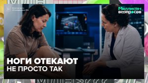 Тяжесть, отёки и судороги: когда пора проверить вены? | Миллион вопросов — Москва 24 | Контент