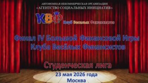 Финал IV Большой Финансовой Игры Клуба Весёлых Финансистов (БФИ КВФ)—студенческая лига- 23 мая 2026г