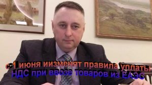 С 1 июня изменят правила уплаты НДС при ввозе товаров из ЕАЭС