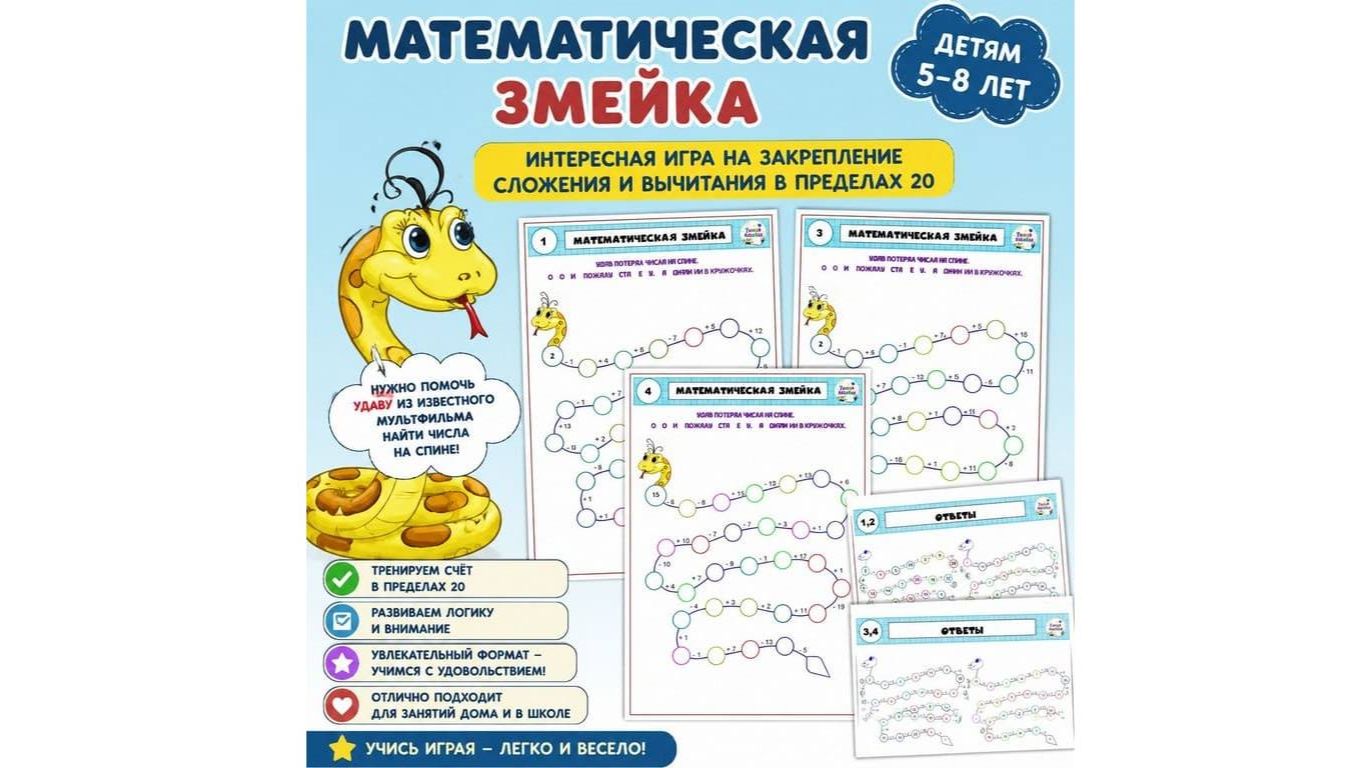 Математическая змейка. Детям 5-8 лет. смотреть онлайн