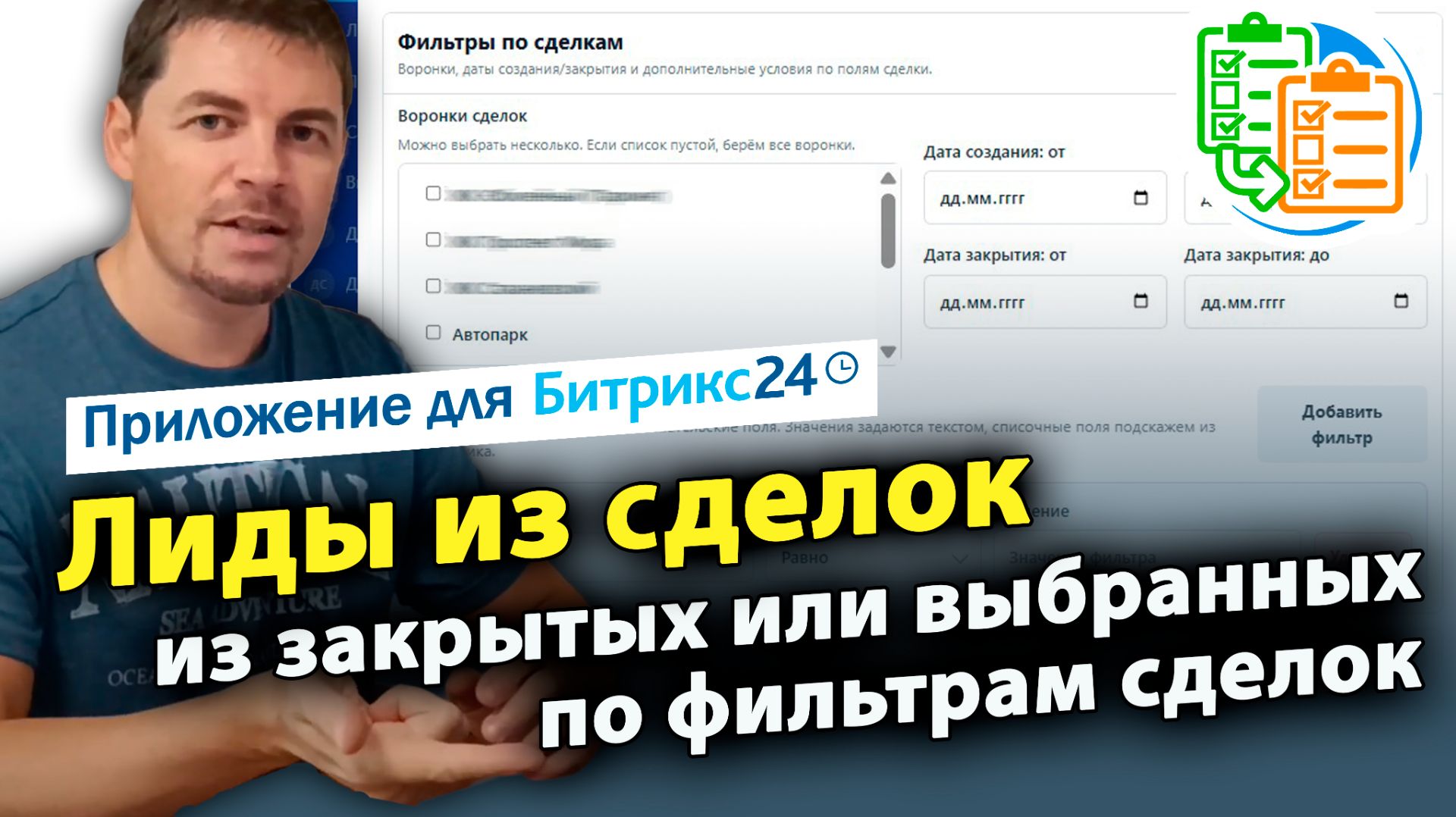 Повторные лиды из закрытых или выбранных по фильтрам сделок. Настройка названия и автокомментарий