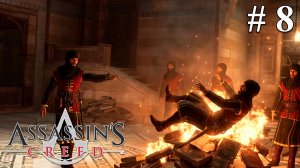 ДЖУБАИР АЛЬ‑ХАКИМ — БИБЛИОФОБ | Assassin's Creed #8